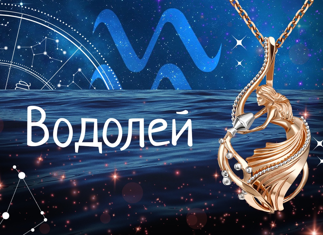 Гороскоп водолей