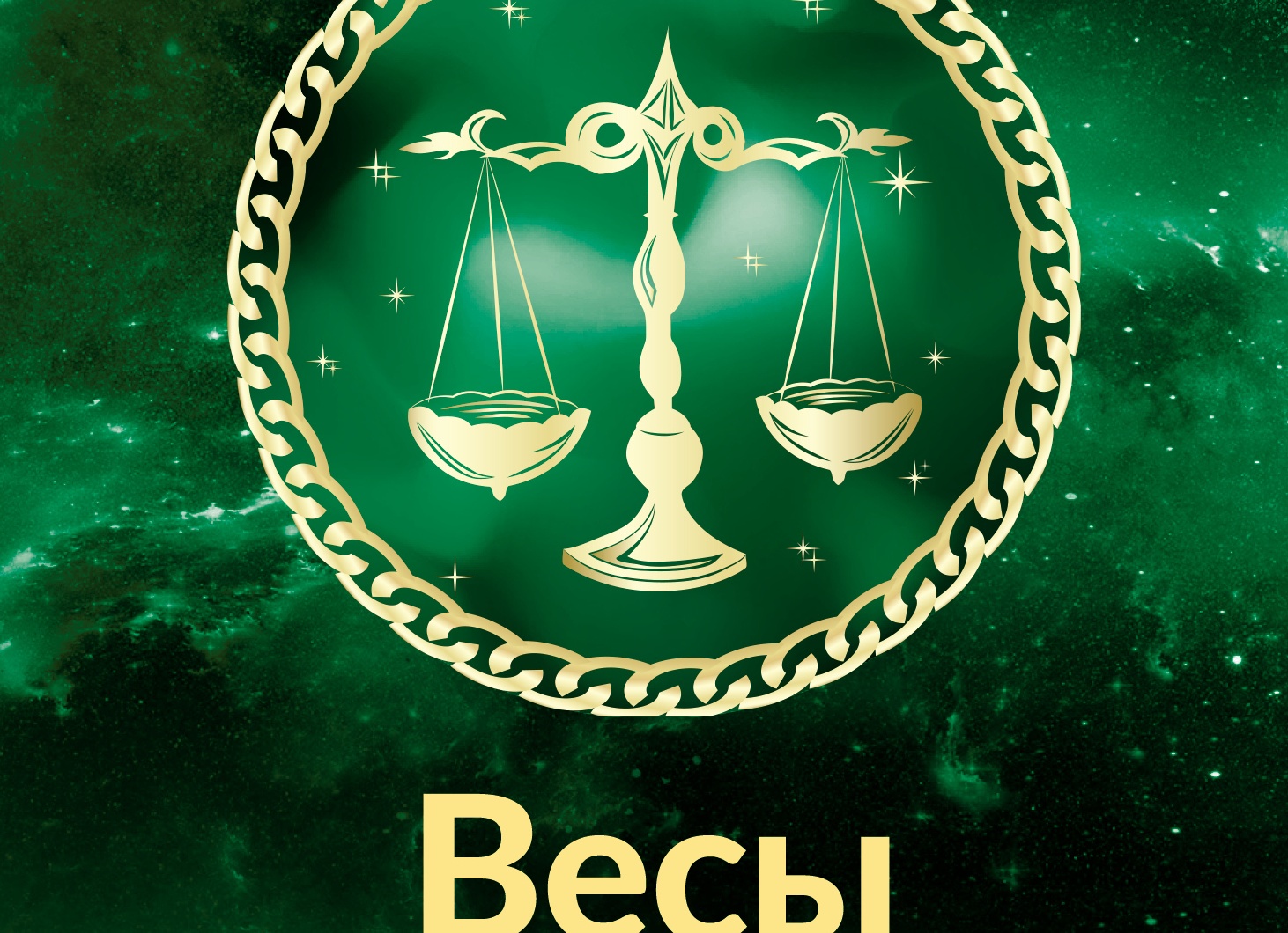 Гороскоп весы